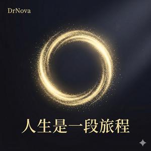 人生是一段旅程