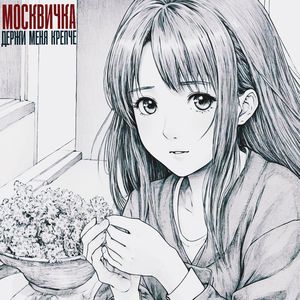 Держи меня крепче
