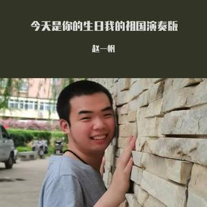 今天是你的生日，我的祖国