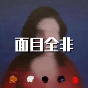 面-目-全-非