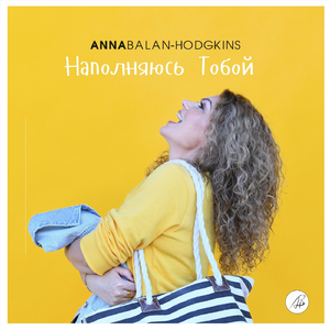 Наполняюсь Тобой