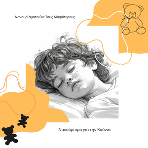 Νανούρισμα για την Κούνια