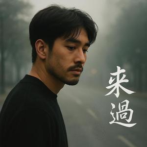 來過 (feat. 蔡芷妍)