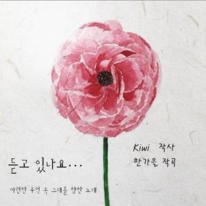 듣고 있나요 (Piano Version)