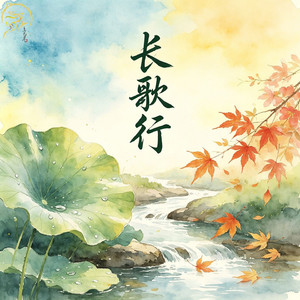 长歌行（六年级语文 下册）