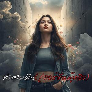 ทำตามฝัน เวอร์ชั่นผู้หญิง