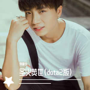 圣火焚世(dota2版)
