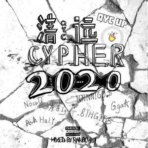 清远cypher 2020