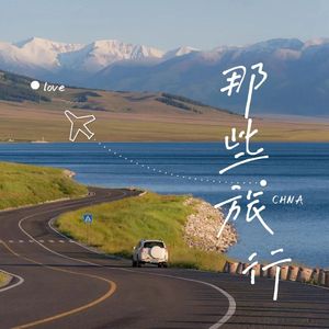 那些旅行(prod by goat crew)