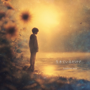 生きているだけで... (Ambient Mix)