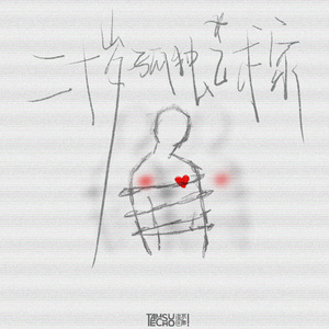 二十岁孤独艺术家