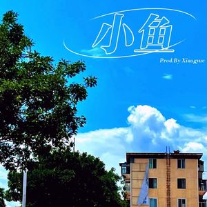 小鱼（Prod.By Xiangyue）