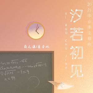 汐若初见（2021毕业季主题曲）
