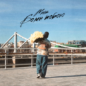 Болен тобою