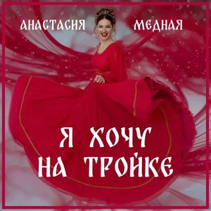 Я хочу на тройке