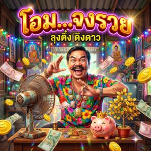 โอม..จงรวย