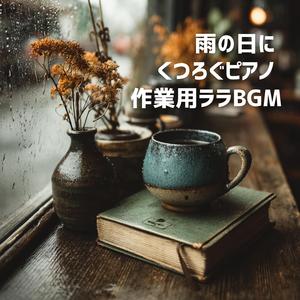 終わりの音に包まれて