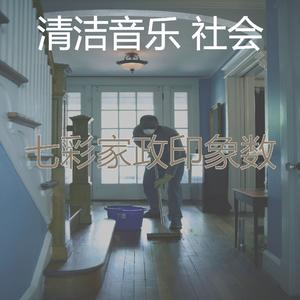 一尘不染清洁用品印象数