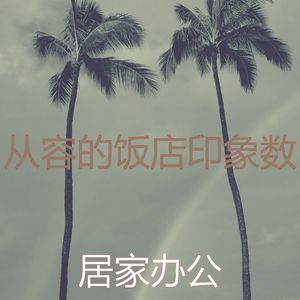 柔和的奢华时刻