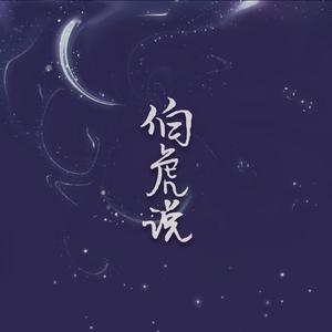 伯虎说（戏腔片段）