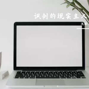 讽刺的现实主义（prod by Lv9）