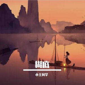 糊底