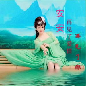 再见了爱情再见了你