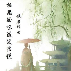 陶笛-相思的味道没法说（杜来虎）