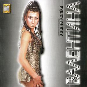 Валентина - Щрак, щрак