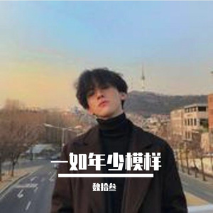 一如年少模样