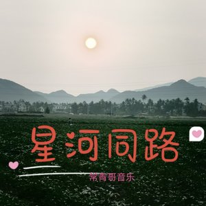 星河同路