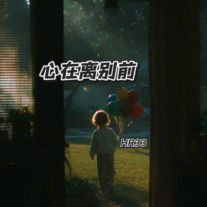 心在离别前