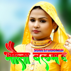 भोला बलम