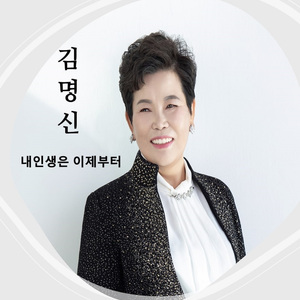 내 인생은 이제부터