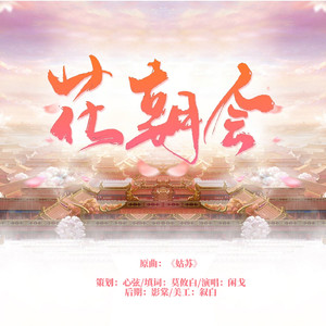 花朝会「填翻」（翻自 徐鲤）