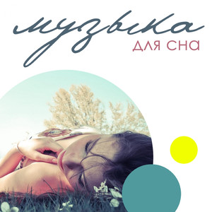 Dream of the Sea (Chillout Mix)