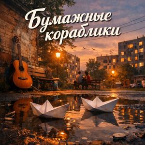 Бумажные кораблики