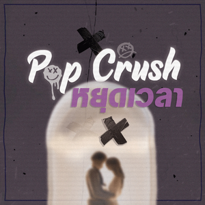 หยุดเวลา