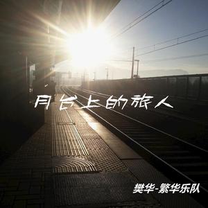 《月台上的旅人》