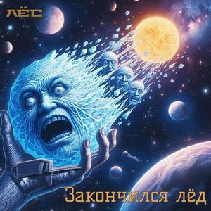 Закончился лёд