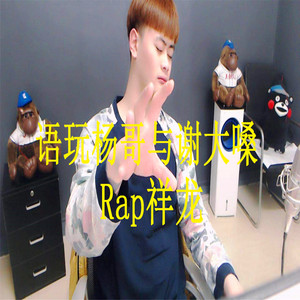 语玩杨哥与谢大嗓