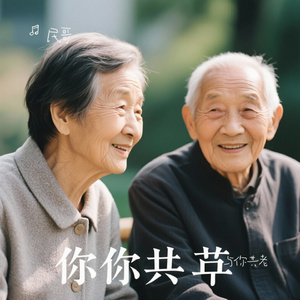 与你共老