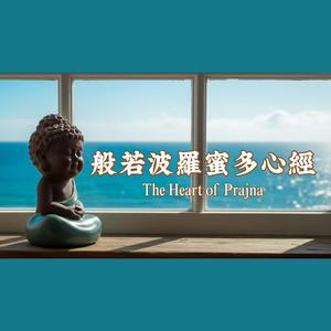 般若波羅蜜多心經 Heart Sutra