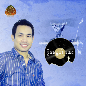 ក្លិនស្នេហ៍ក្រចេះ