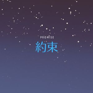 約束 feat. 初音ミク