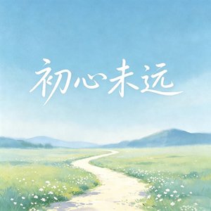 初心未远