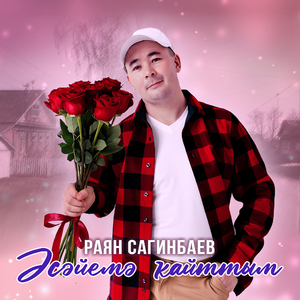 Әсәйемә ҡайттым