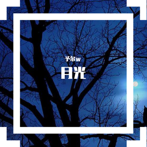 月光