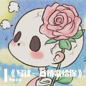 写这一首情歌给你