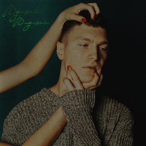 вдихай видихай